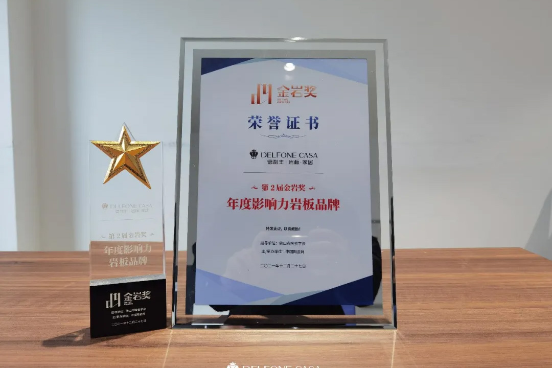 再獲金巖獎(jiǎng)｜德利豐榮膺金巖獎(jiǎng)“年度影響力巖板品牌”