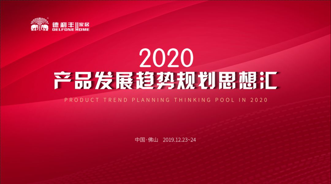 首屆“德利豐2020——產(chǎn)品發(fā)展趨勢規(guī)劃思想?yún)R” 圓滿結(jié)束！(圖1)