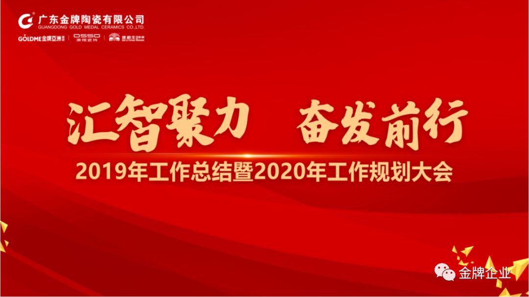 匯智聚力，奮發(fā)前行！金牌企業(yè)2019年工作總結(jié)暨2020年工作規(guī)劃大會(huì)隆重召開