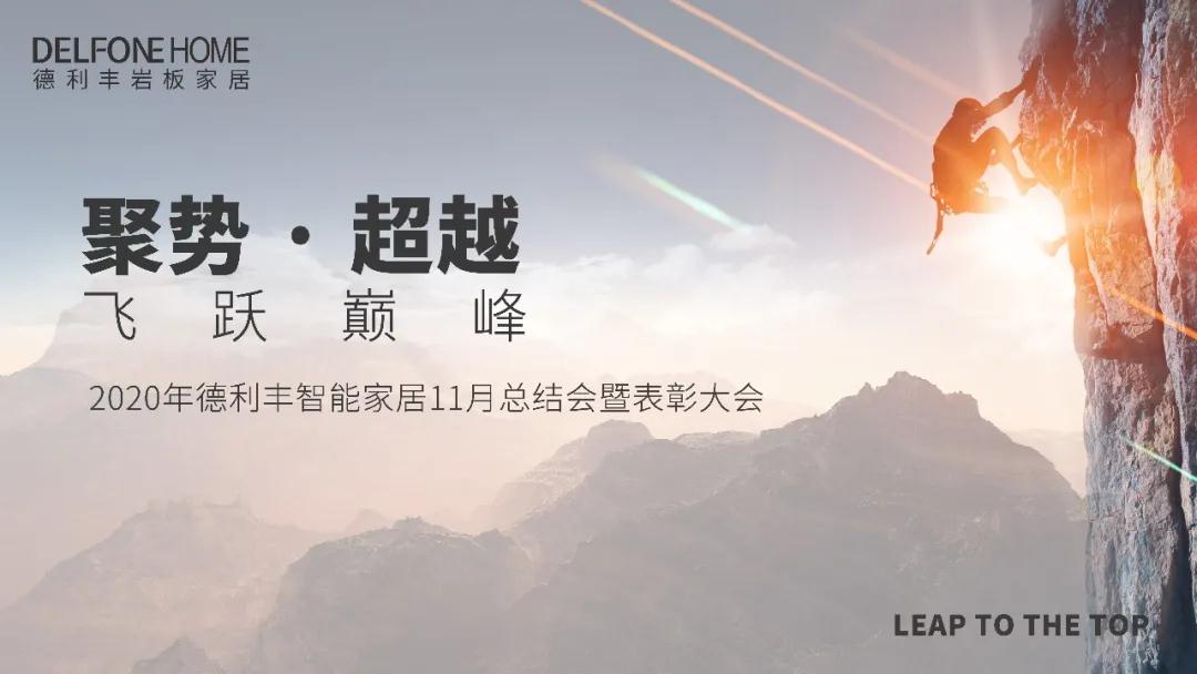 聚勢·超越，飛躍巔峰 | 德利豐家居11月工作總結(jié)暨表彰大會盛大開啟！