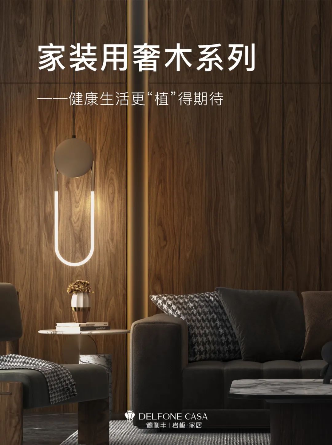 3·12植樹節(jié)|家裝用奢木系列，健康生活更“植”得期待(圖2)