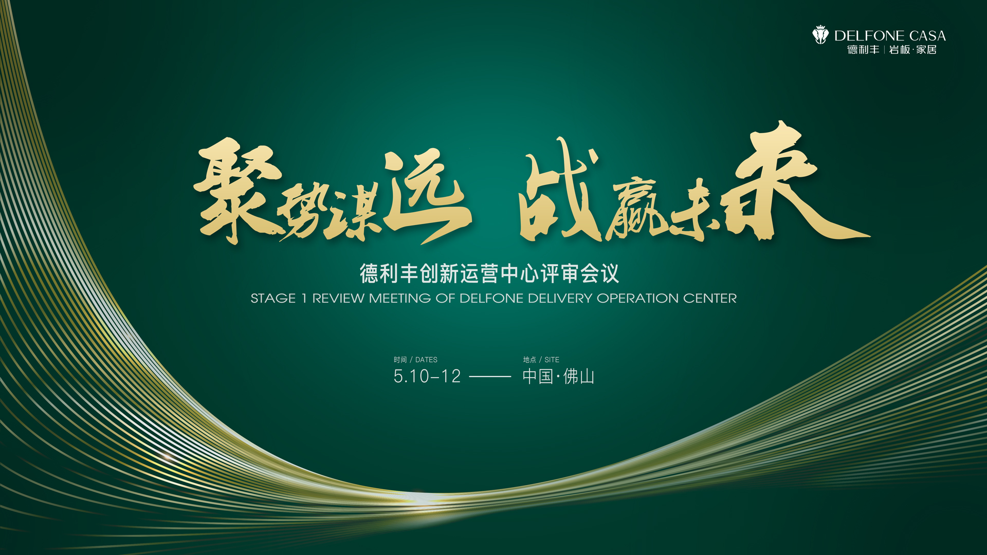 聚勢謀遠 戰(zhàn)贏未來|德利豐創(chuàng)新運營中心評審會議圓滿舉辦！(圖1)