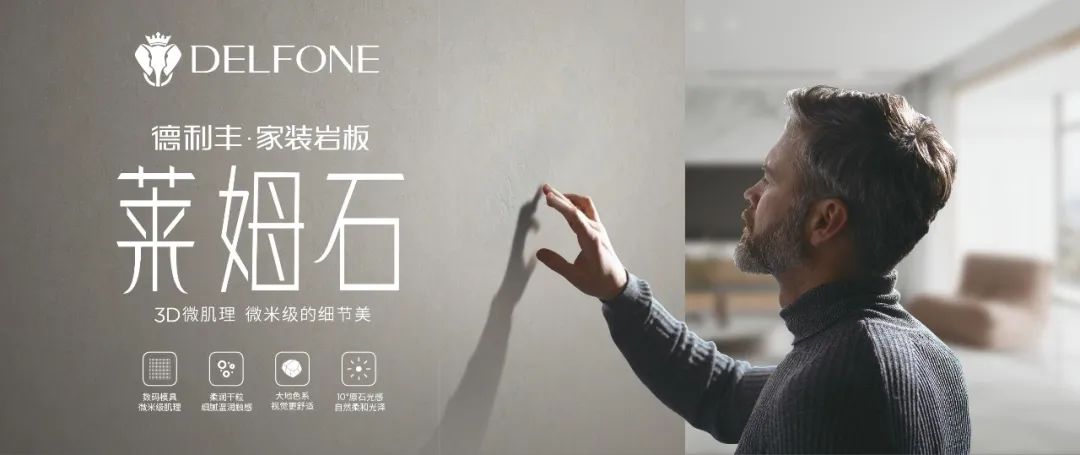 DELFONE家裝新品 | 萊姆石系列-3D微肌理，微米級(jí)的細(xì)節(jié)美(圖1)