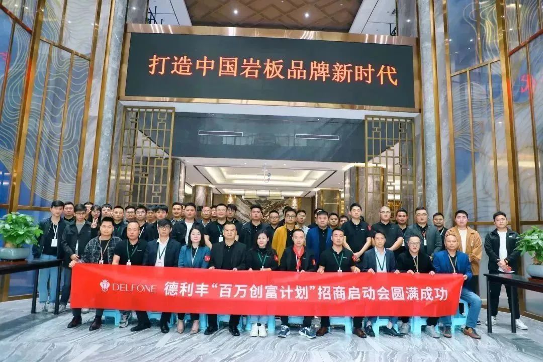 攜手并進(jìn) 創(chuàng)富未來|德利豐“百萬創(chuàng)富計劃”暨11-12月招商啟動會圓滿召開！