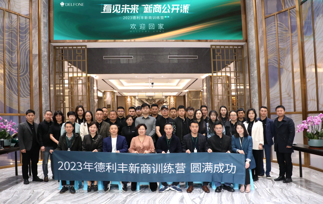 看見未來 新商公開課 | 2023德利豐新商訓(xùn)練營第一期圓滿舉行