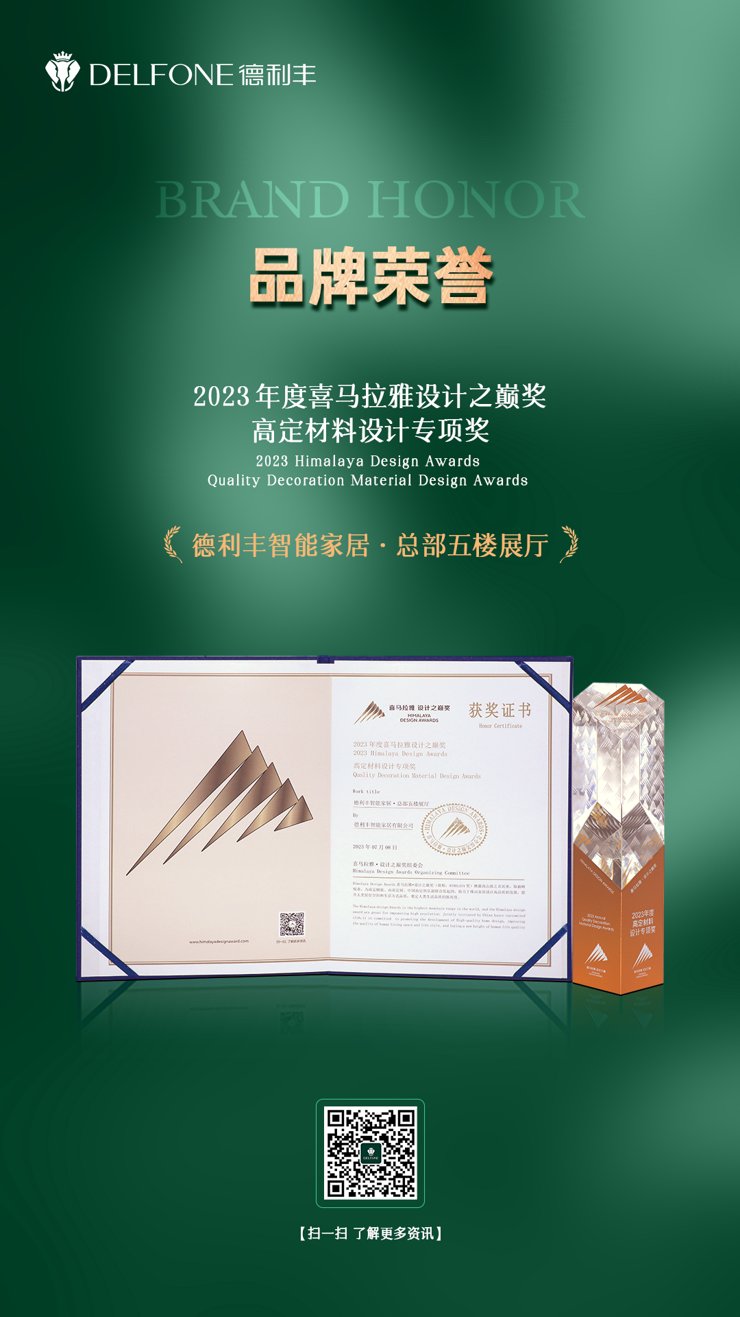 重磅 | 德利豐斬獲2023年度喜馬拉雅設(shè)計之巔獎高定材料設(shè)計專項獎