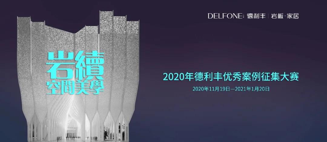 德利豐優(yōu)秀案例大賽征集倒計(jì)時(shí)，就差你了！(圖1)