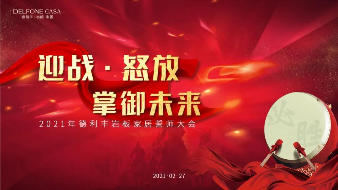 迎戰(zhàn)·怒放，掌御未來(lái)|2021年德利豐巖板·家居誓師大會(huì)圓滿落幕！(圖1)