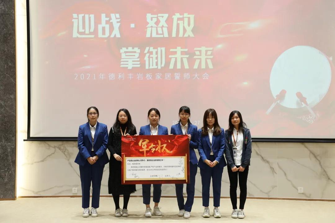 迎戰(zhàn)·怒放，掌御未來(lái)|2021年德利豐巖板·家居誓師大會(huì)圓滿落幕！(圖7)
