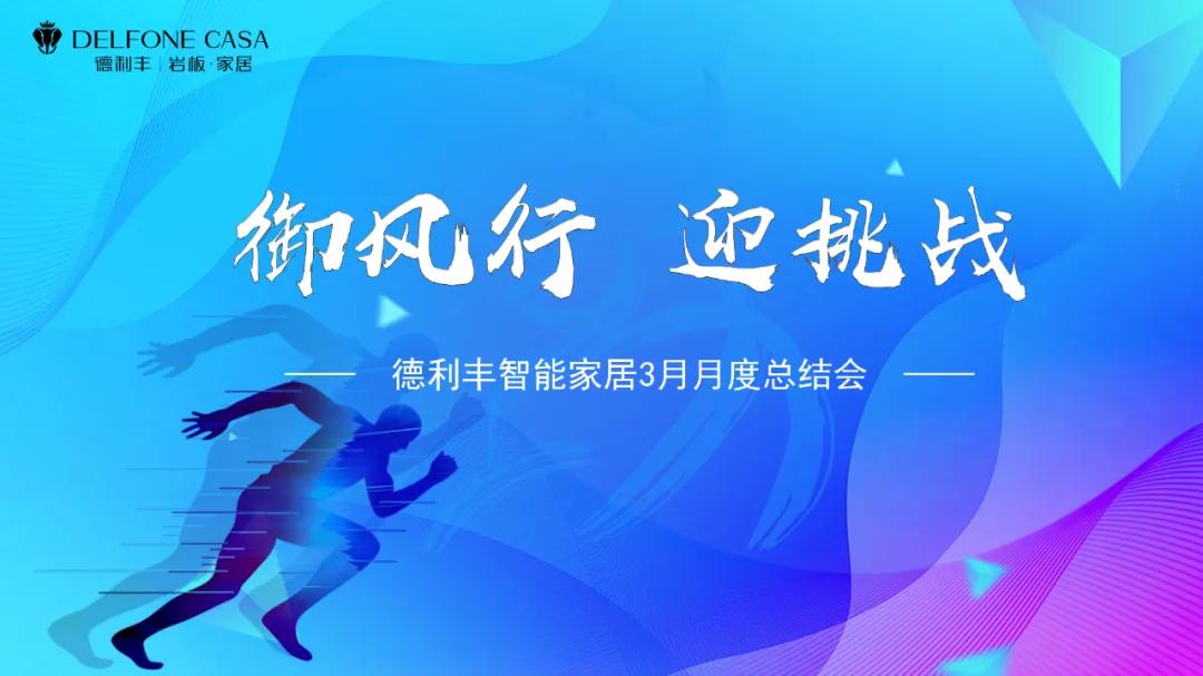 御風行，迎挑戰(zhàn) | DELFONE CASA 3月總結(jié)大會隆重召開