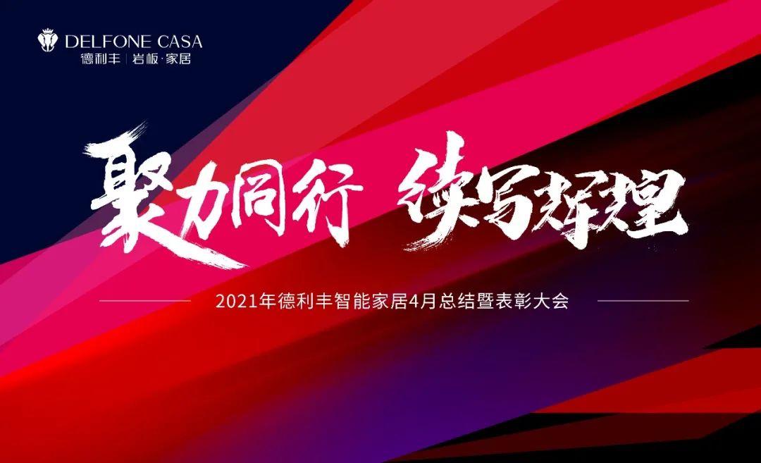 聚力同行，續(xù)寫(xiě)輝煌