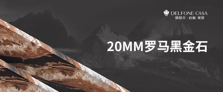 DELFONE新品 | 20MM羅馬黑金石，暢享意式尊貴生活