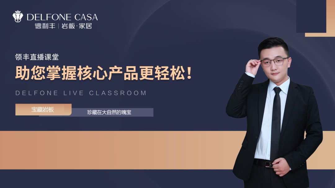 知識(shí)上新丨領(lǐng)豐直播課堂，帶你探秘寶藏巖板