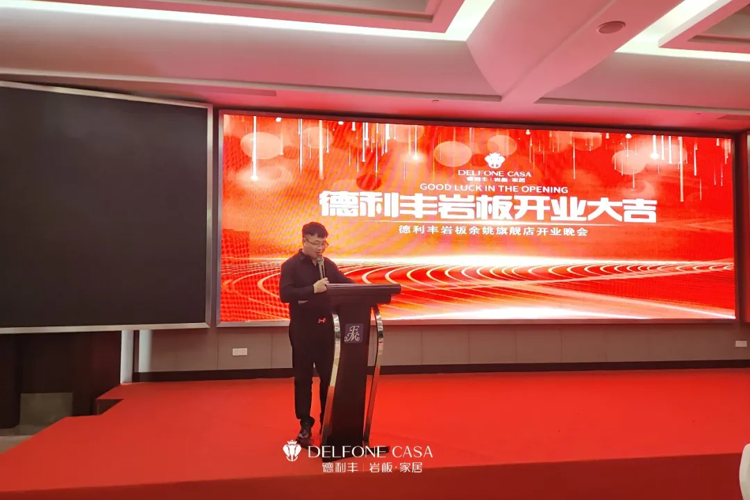 巖領(lǐng)新風(fēng)潮 | 德利豐余姚巖板展館開業(yè)典禮榮耀啟幕(圖5)