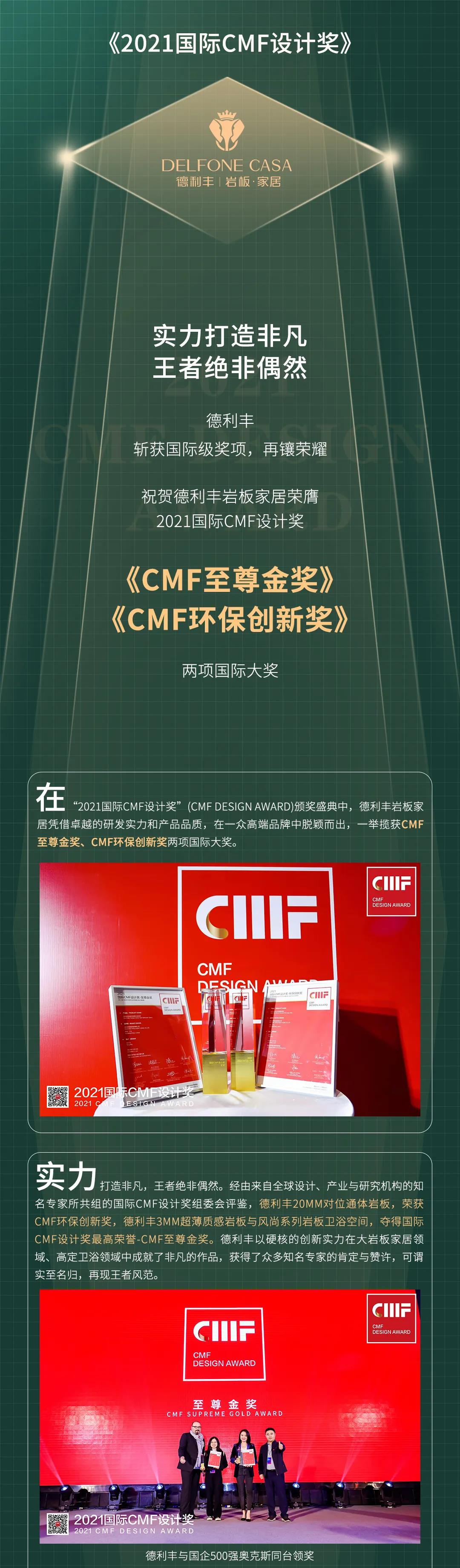 再鑲榮耀 | 德利豐斬獲2021國(guó)際CMF設(shè)計(jì)獎(jiǎng)-至尊金獎(jiǎng)、環(huán)保創(chuàng)新獎(jiǎng)兩項(xiàng)國(guó)際級(jí)獎(jiǎng)項(xiàng)(圖1)