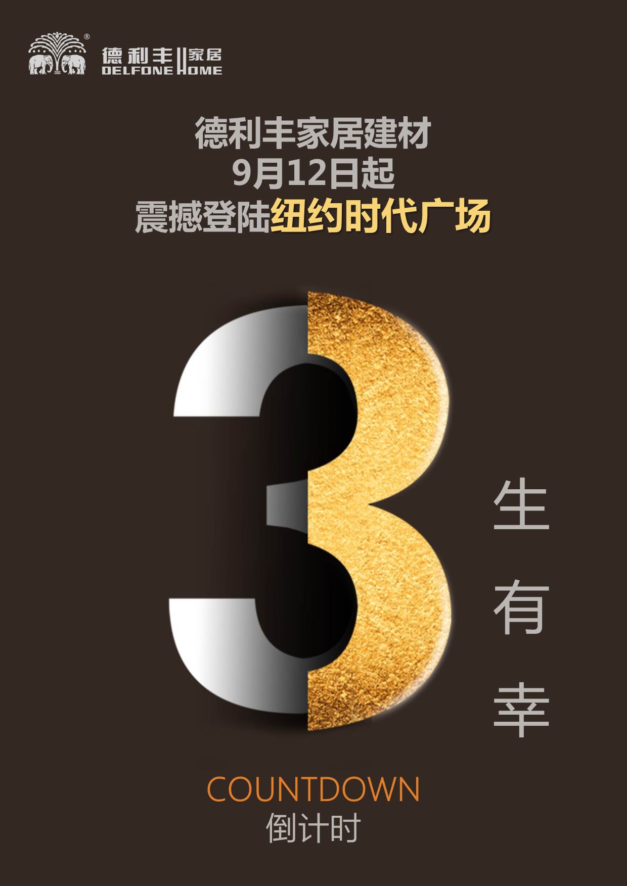 德利豐家居建材，發(fā)出筑夢(mèng)中華的最強(qiáng)音！(圖7)