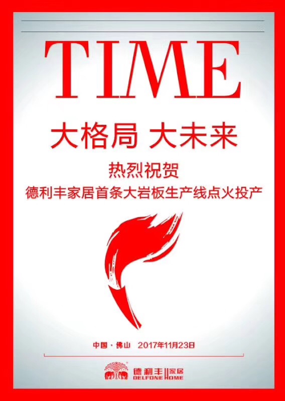 喜訊丨德利豐家居首條大巖板生產(chǎn)線，今天正式(圖1)