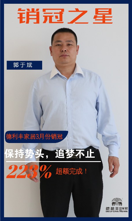 三月銷冠專訪｜渠道二部郭于斌：保持勢頭，追(圖3)