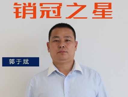 三月銷冠專訪｜渠道二部郭于斌：保持勢(shì)頭，追