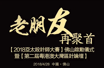 “老朋友，再聚首”德利豐家居再度攜手亞太設(shè)