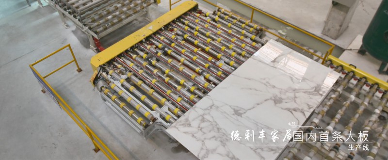 德利豐家居邁入大巖板的高速發(fā)展時代！(圖5)