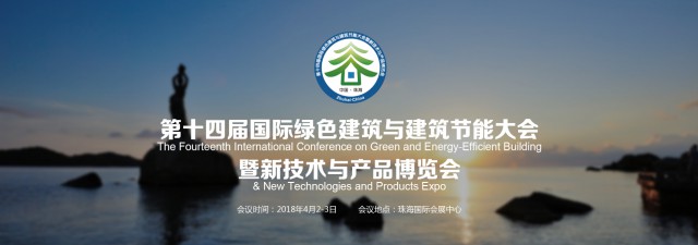 第十四屆珠海綠建大會(huì)亮點(diǎn)搶先看！(圖2)