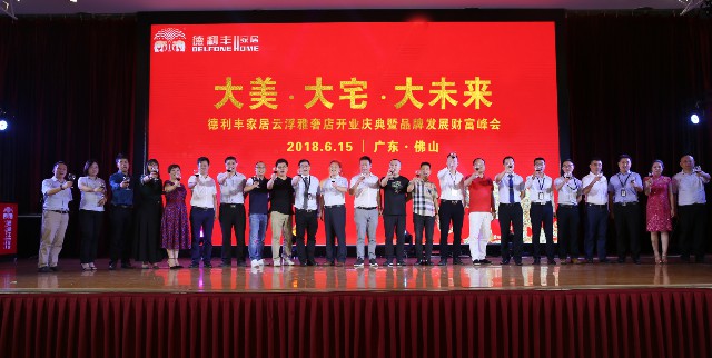 共襄盛舉丨大美·大宅·大未來！德利豐家居云浮