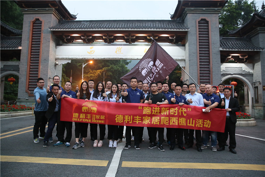 跑進(jìn)新時(shí)代—德利豐家居爬西樵山活動圓滿舉行