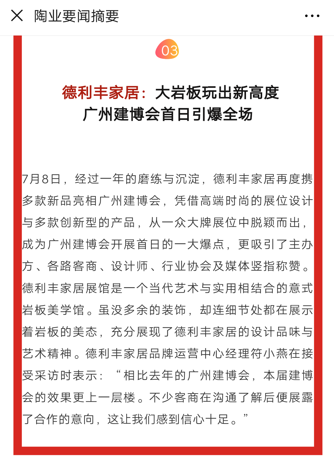 占據(jù)各大權(quán)威媒體頭條，德利豐家居又一次刷爆(圖6)