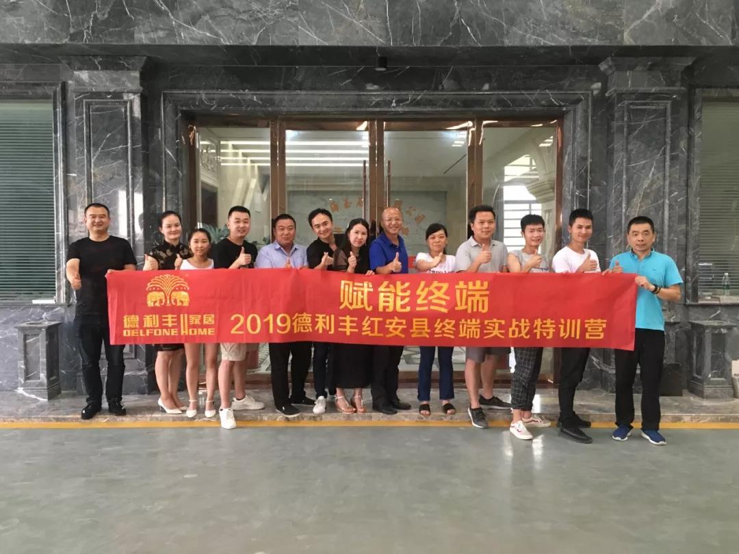 只做將軍不做兵！德利豐家居紅安縣終端實戰(zhàn)特