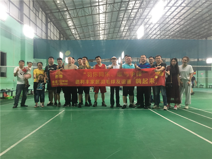 羽你同樂，誰與爭鋒——德利豐家居羽毛球友誼(圖1)