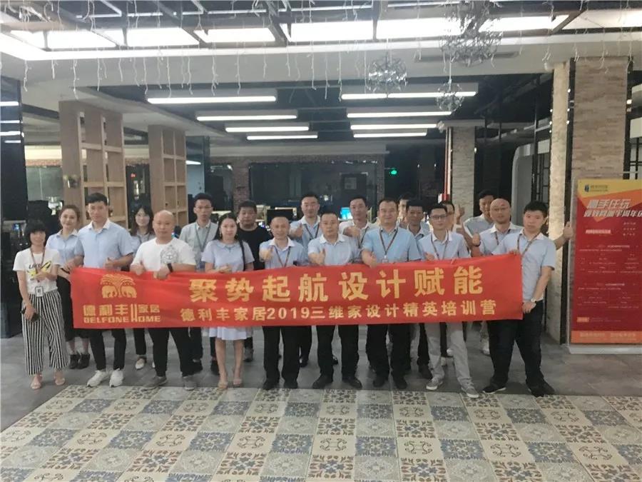 聚勢起航 設計賦能——德利豐家居三維家設計培(圖1)