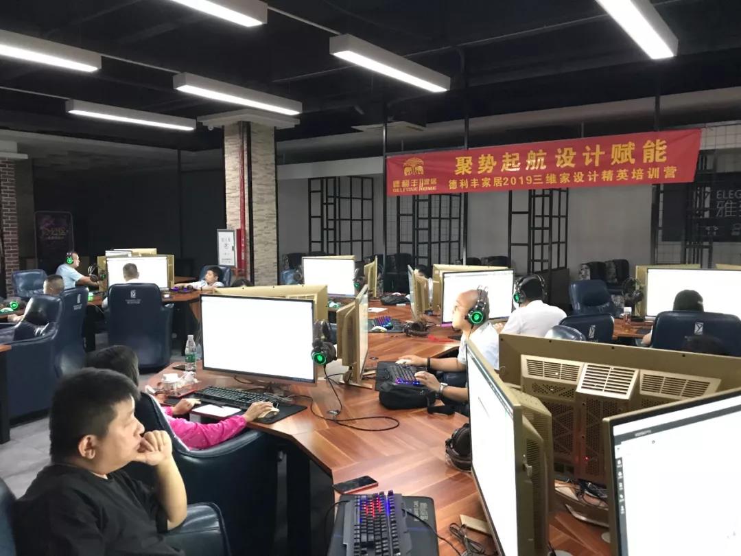 聚勢起航 設計賦能——德利豐家居三維家設計培(圖2)