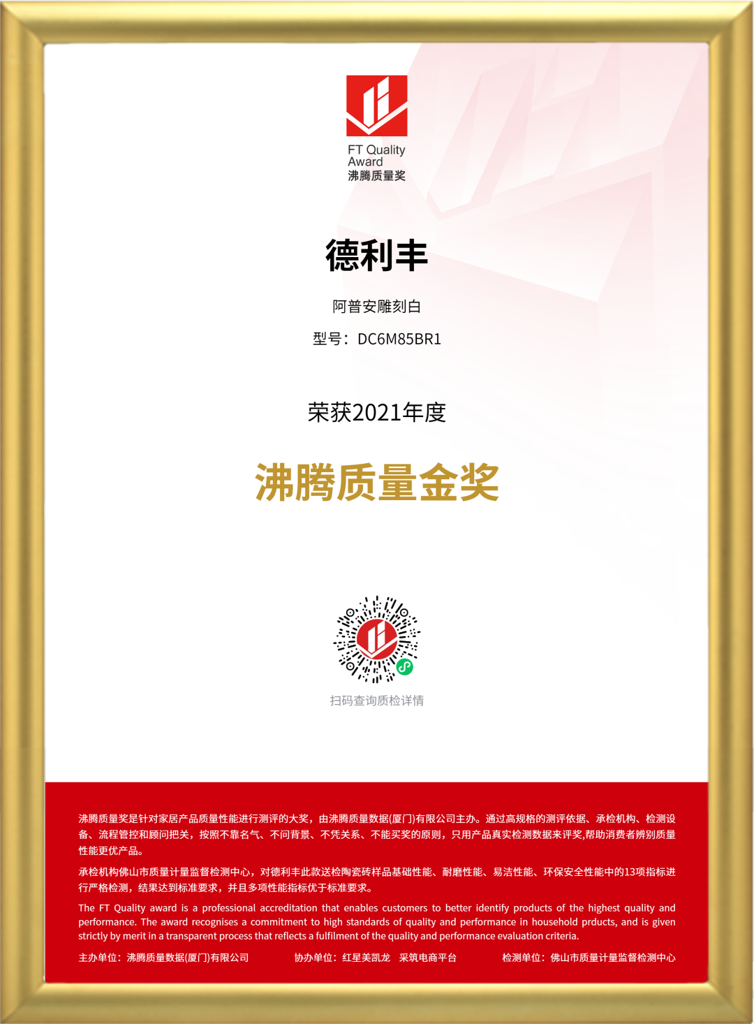 3·15匠心鑄造品質(zhì) | 德利豐斬獲2021“沸騰質(zhì)量獎”和“沸騰質(zhì)量金獎”雙項大獎！(圖3)