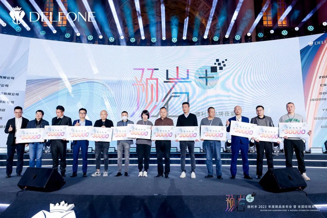 “預(yù)巖+”德利豐2023年度新品發(fā)布會(huì)暨全國經(jīng)銷商大會(huì)圓滿舉行(圖28) 圖片