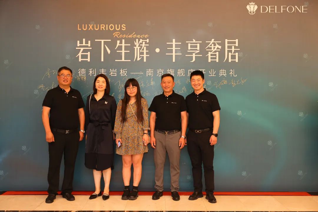 巖下生輝·豐享奢居|德利豐巖板南京旗艦店開業(yè)典禮圓滿舉行(圖5) 圖片