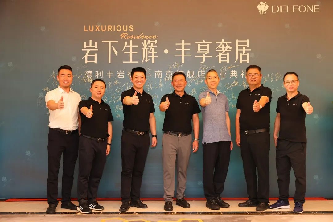 巖下生輝·豐享奢居|德利豐巖板南京旗艦店開業(yè)典禮圓滿舉行(圖3) 圖片