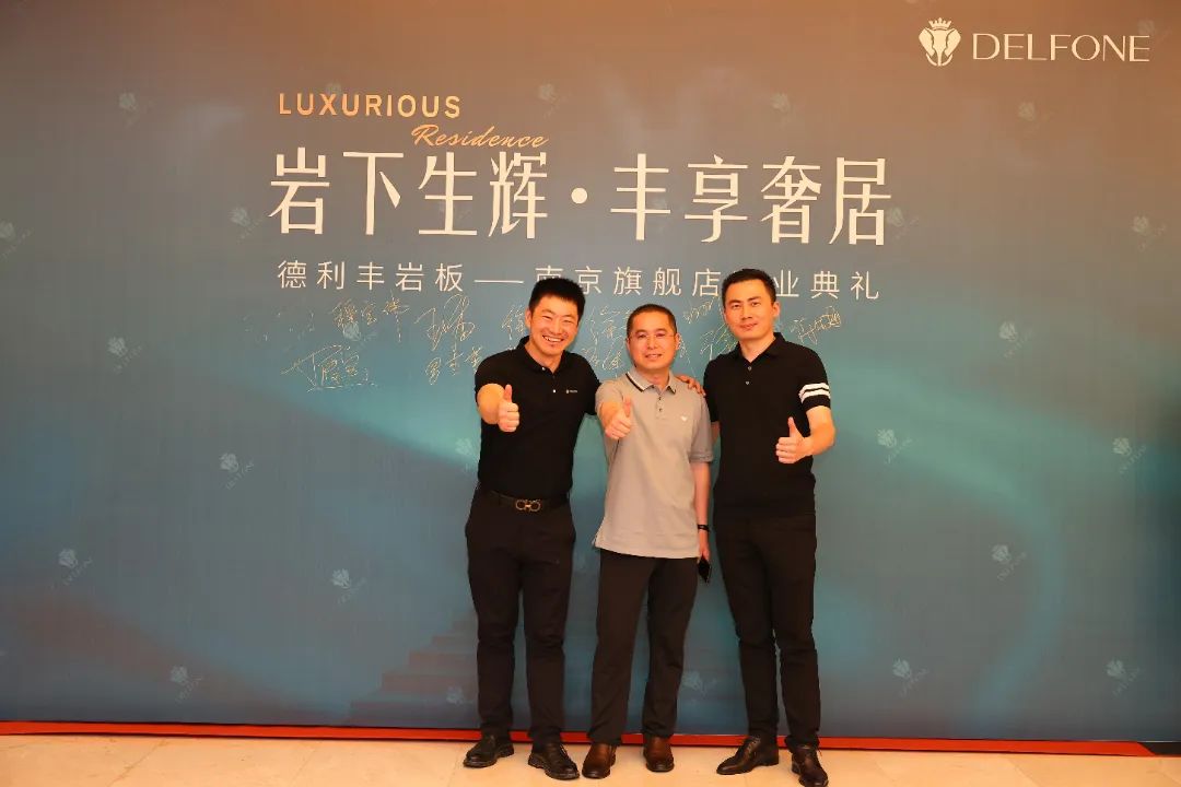 巖下生輝·豐享奢居|德利豐巖板南京旗艦店開業(yè)典禮圓滿舉行(圖8) 圖片
