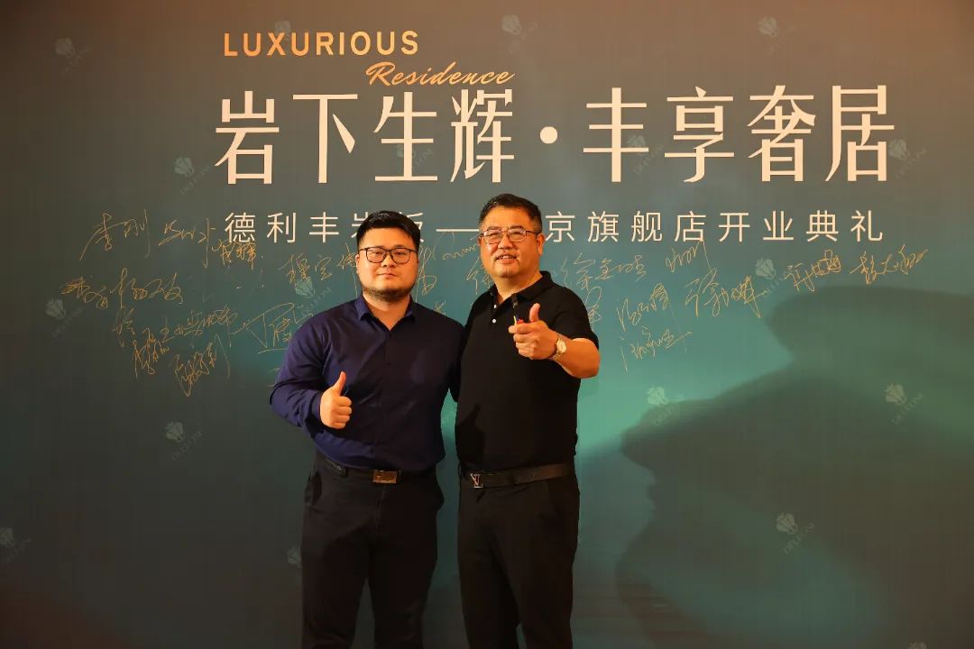 巖下生輝·豐享奢居|德利豐巖板南京旗艦店開業(yè)典禮圓滿舉行(圖6) 圖片