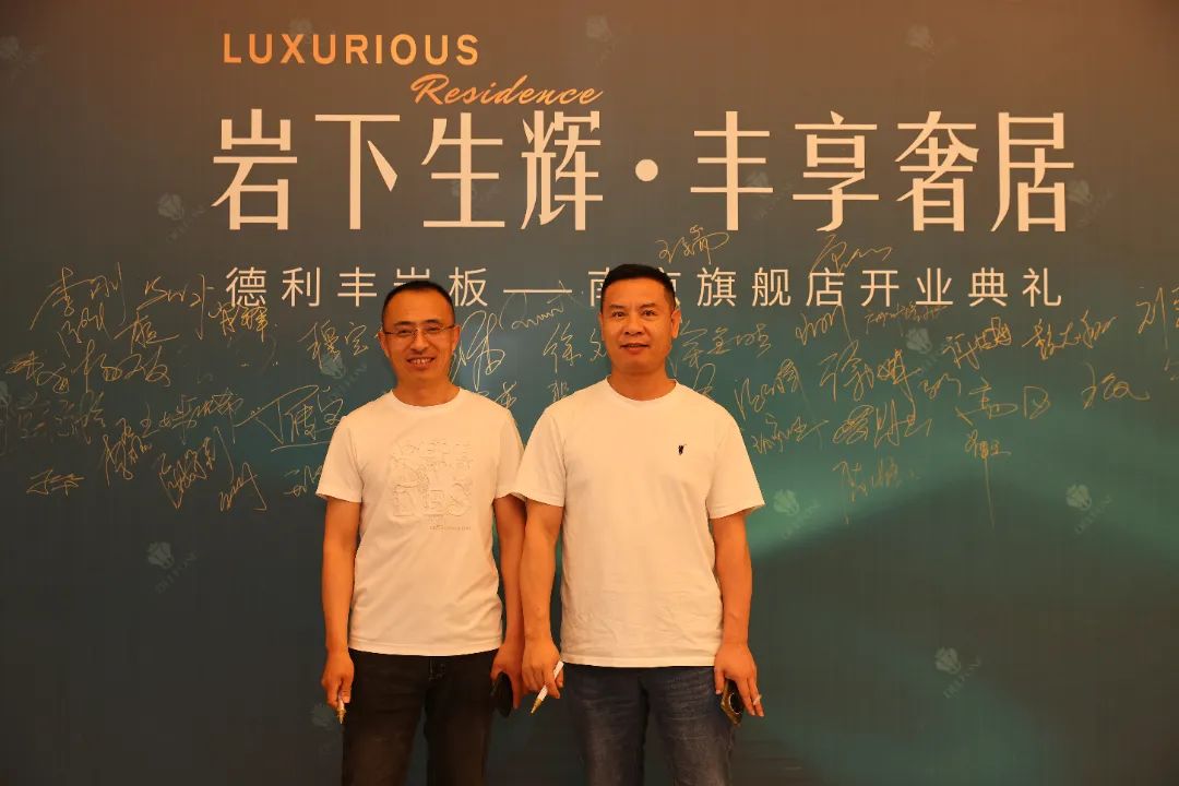 巖下生輝·豐享奢居|德利豐巖板南京旗艦店開業(yè)典禮圓滿舉行(圖7) 圖片