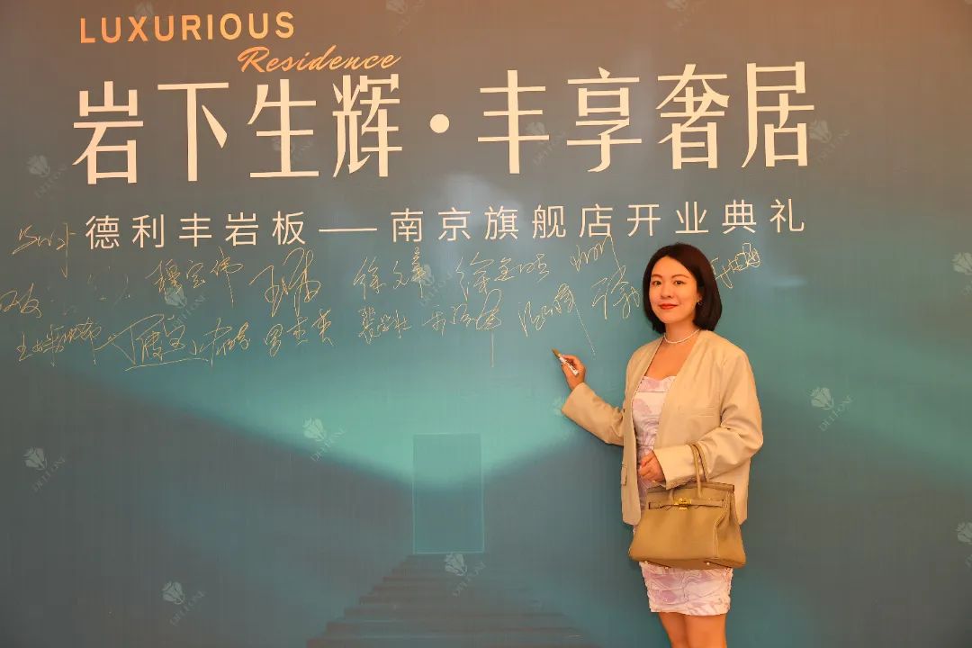巖下生輝·豐享奢居|德利豐巖板南京旗艦店開業(yè)典禮圓滿舉行(圖9) 圖片