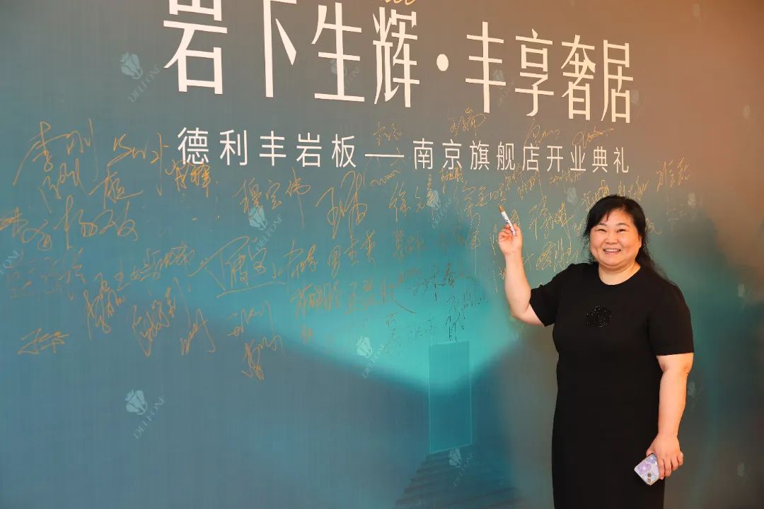 巖下生輝·豐享奢居|德利豐巖板南京旗艦店開業(yè)典禮圓滿舉行(圖10) 圖片