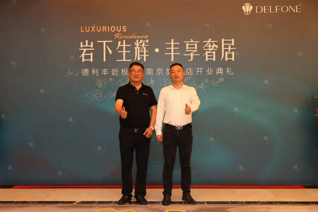 巖下生輝·豐享奢居|德利豐巖板南京旗艦店開業(yè)典禮圓滿舉行(圖11) 圖片