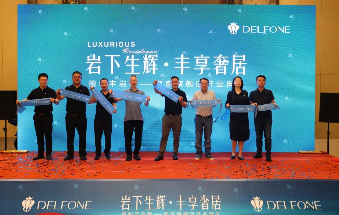 巖下生輝·豐享奢居|德利豐巖板南京旗艦店開業(yè)典禮圓滿舉行(圖15) 圖片