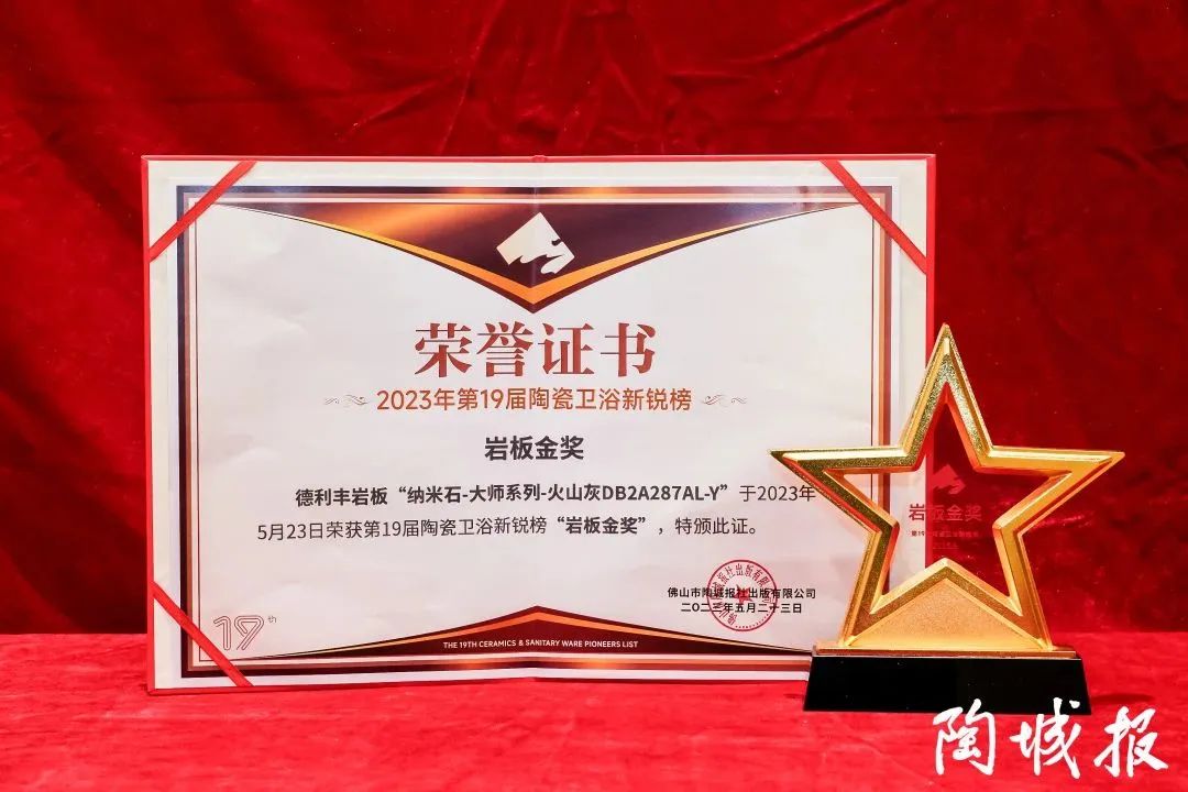 榮耀時(shí)刻 | 德利豐斬獲第19屆新銳榜“巖板龍頭企業(yè)”“巖板金獎(jiǎng)”兩項(xiàng)殊榮(圖8) 圖片