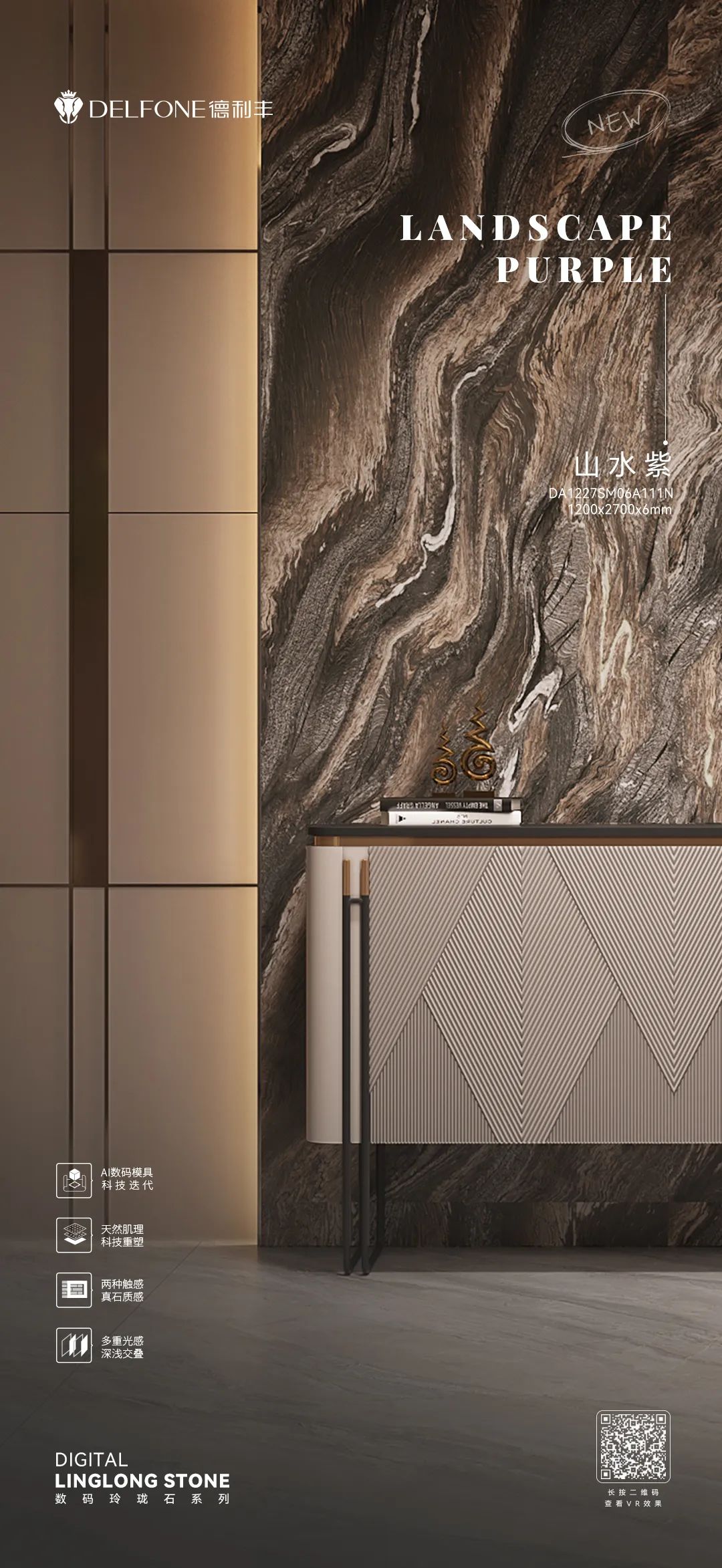 DELFONE新品 | 數(shù)碼玲瓏石·山水紫，水墨山川之韻造景空間美學(xué)(圖9)