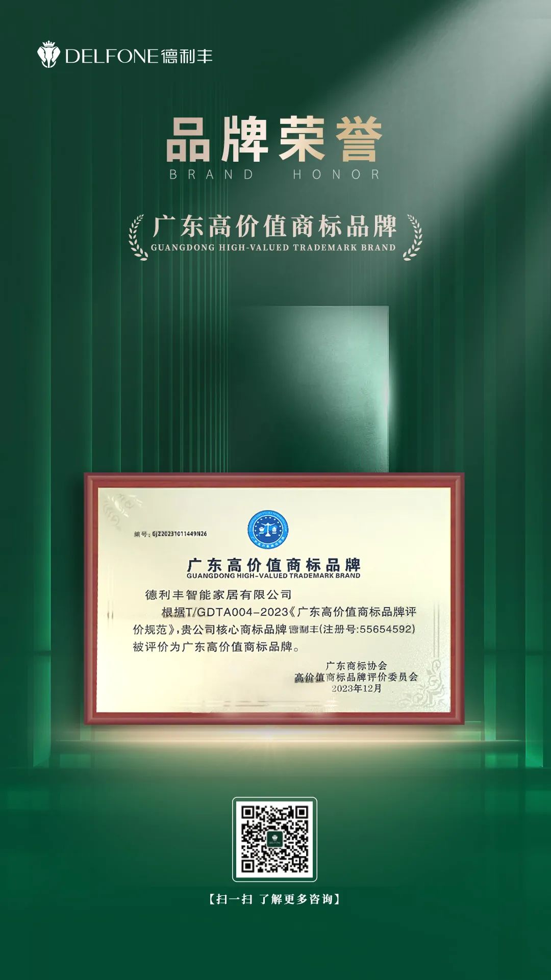 品牌實(shí)力 權(quán)威認(rèn)證丨德利豐巖板獲評(píng)“廣東高價(jià)值商標(biāo)品牌”(圖3) 品牌實(shí)力 權(quán)威認(rèn)證丨德利豐巖板獲評(píng)“廣東高價(jià)值商標(biāo)品牌”(圖3)