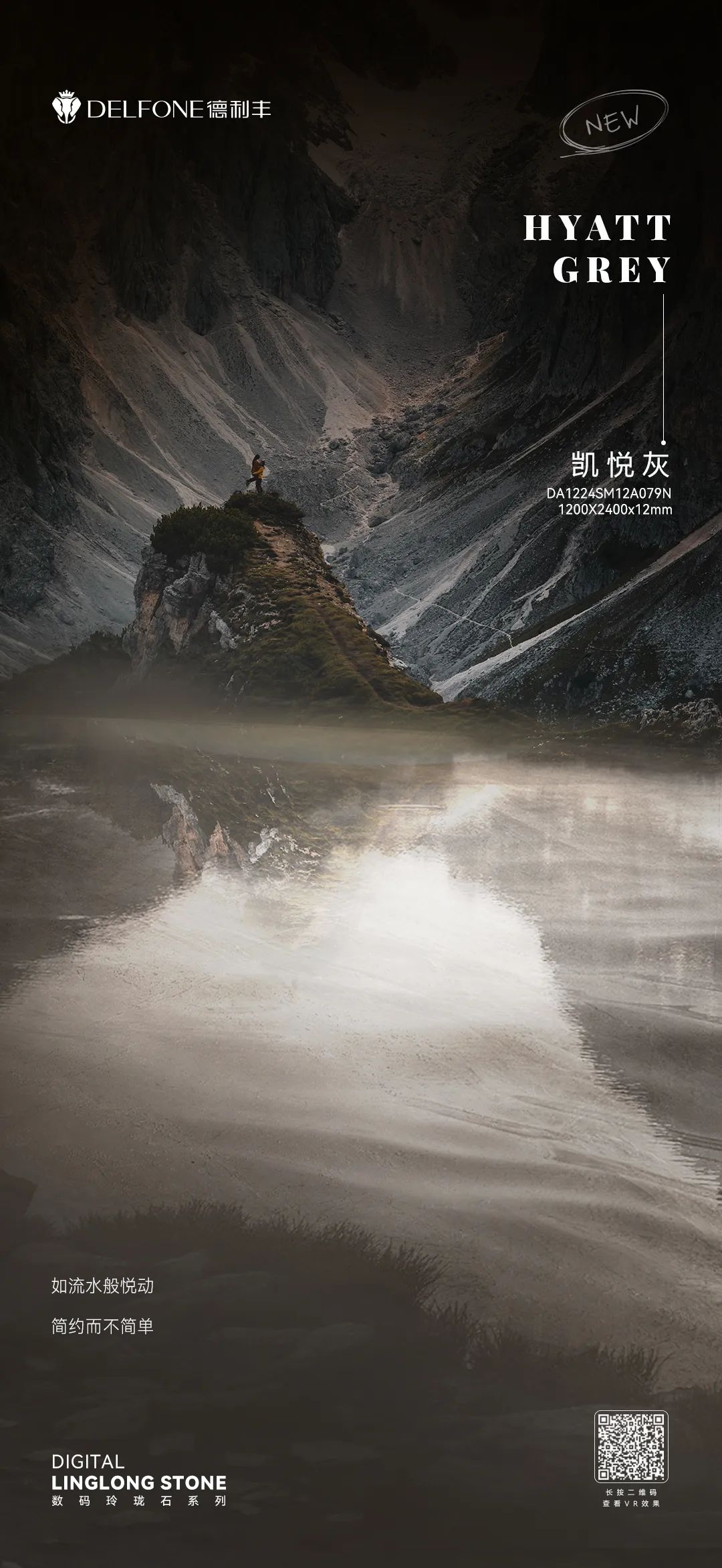 DELFONE新品 | 數(shù)碼玲瓏石·凱悅灰，流水般悅動的線條演繹美學(xué)新境