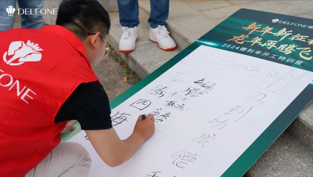 新年新征程 龍年再騰飛 | 2024德利豐開工拓展特訓(xùn)營(yíng)圓滿舉行(圖3) 新年新征程 龍年再騰飛 | 2024德利豐開工拓展特訓(xùn)營(yíng)圓滿舉行(圖3)