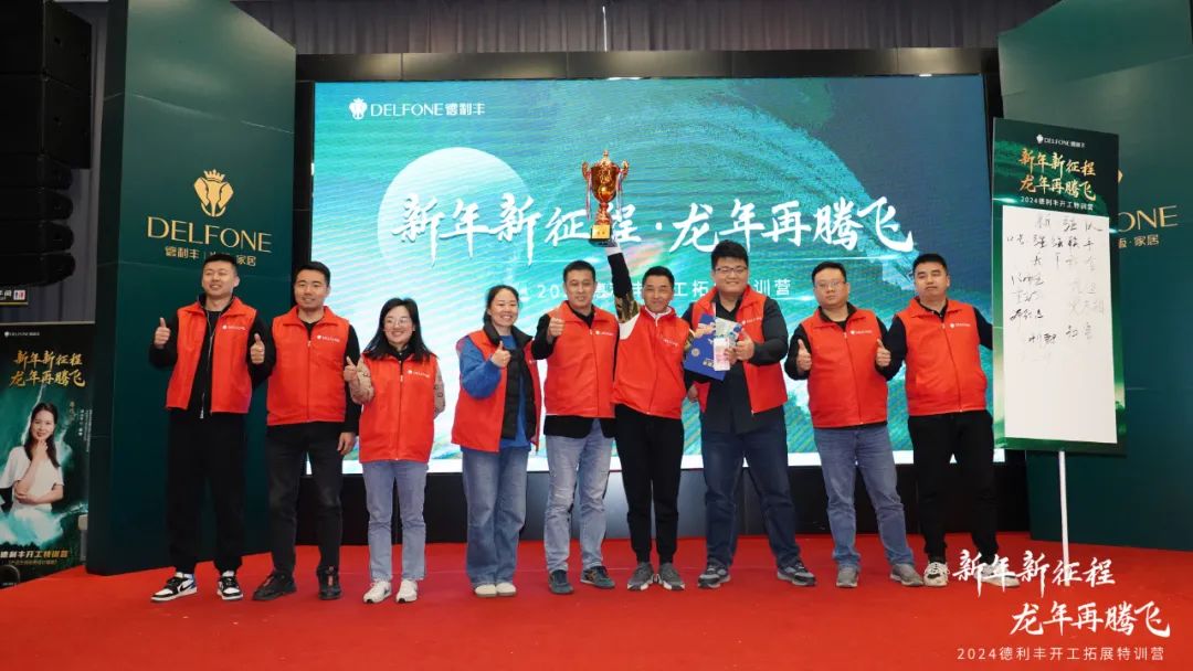 新年新征程 龍年再騰飛 | 2024德利豐開工拓展特訓(xùn)營(yíng)圓滿舉行(圖21)
